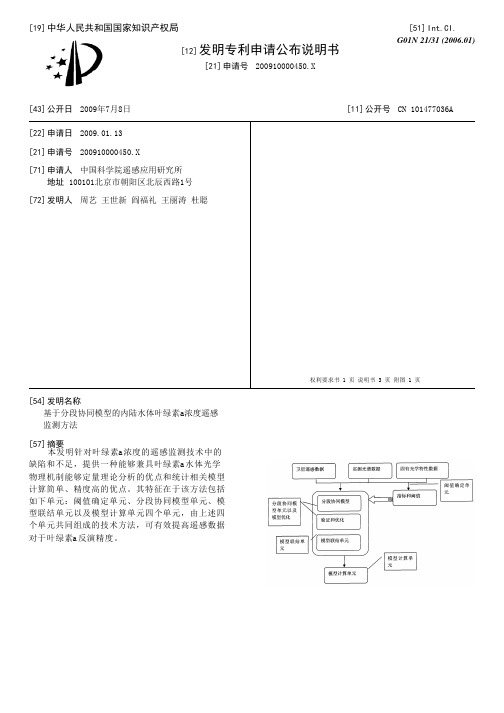 基于分段协同模型的内陆水体叶绿素a浓度遥感监测方法[发明专利]