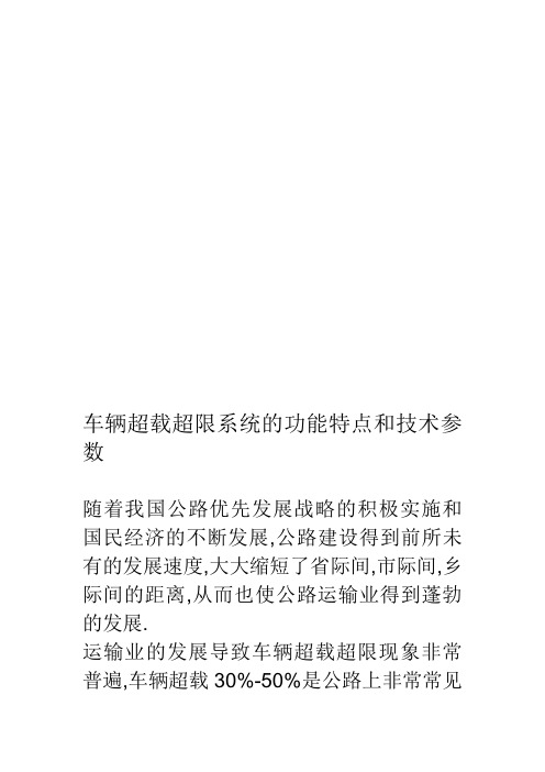 车辆超载超限系统的功能特点和技术参数