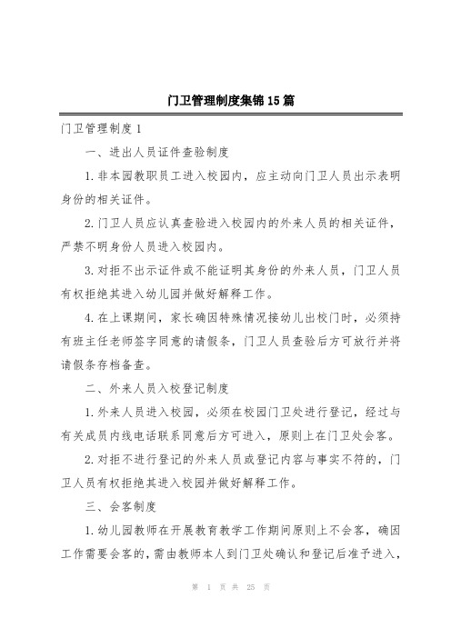 门卫管理制度集锦15篇