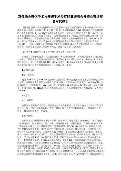 双镜联合微创手术与开腹手术治疗胆囊结石合并胆总管结石的对比探析