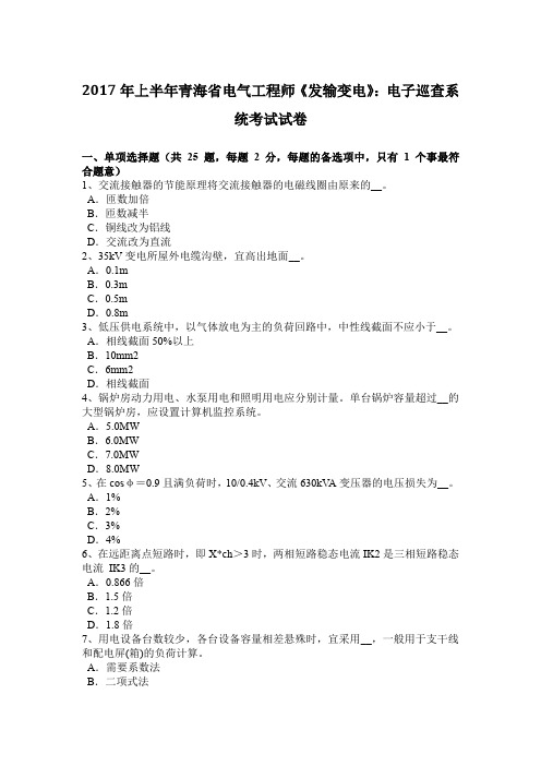 2017年上半年青海省电气工程师《发输变电》:电子巡查系统考试试卷