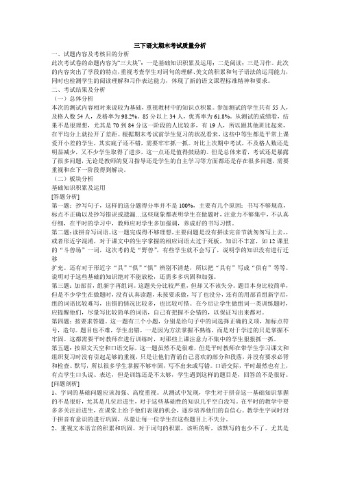 三下语文期末考试质量分析