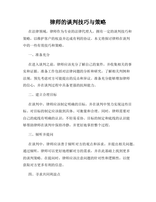 律师的谈判技巧与策略