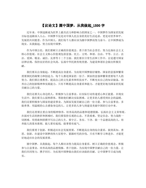 【议论文】圆中国梦,从我做起_1500字