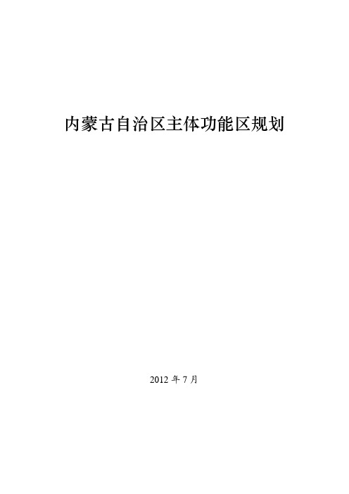 内蒙古自治区主体功能区规划公布实施