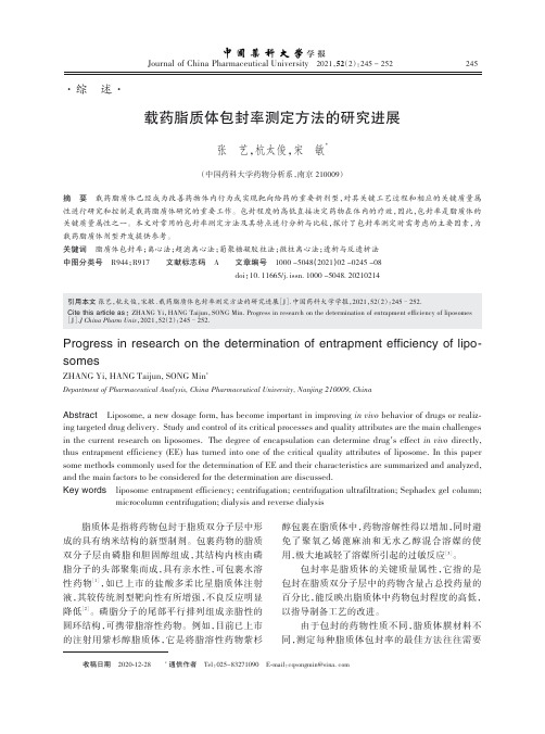 载药脂质体包封率测定方法的研究进展_NormalPdf