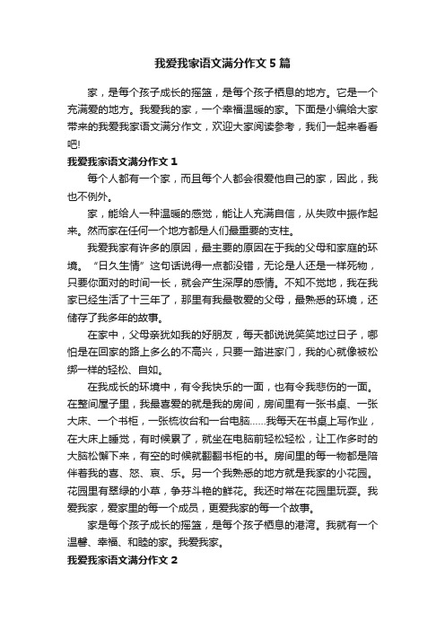 我爱我家语文满分作文5篇