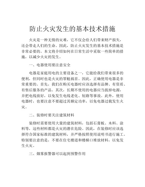 防止火灾发生的基本技术措施