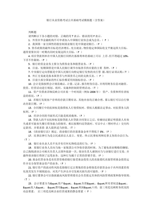 银行从业资格考试公共基础考试模拟题(含答案)