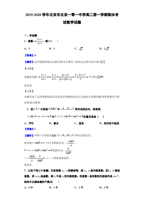 2019-2020学年北京市北京一零一中学高二第一学期期末考试数学试题(含答案解析)