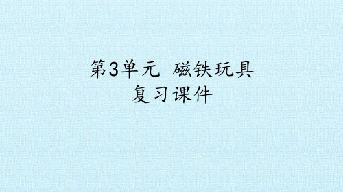 二年级上册科学课件-第3单元 磁铁玩具 复习课件-粤教版(共13张PPT)