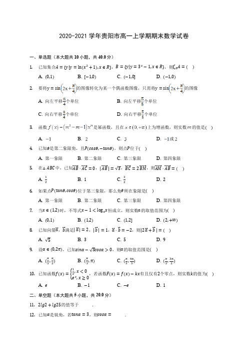 2020-2021学年贵阳市高一上学期期末数学试卷(附答案解析)