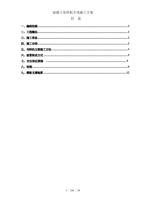 混凝土布料机专项施工方案