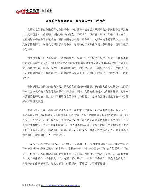 国家公务员最新时事：有求必应才能一呼百应