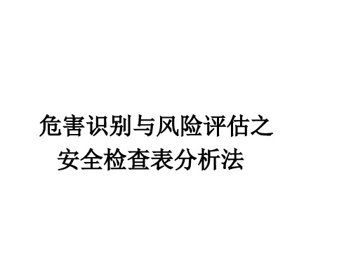 危害识别与风险评估之安全检查表分析法