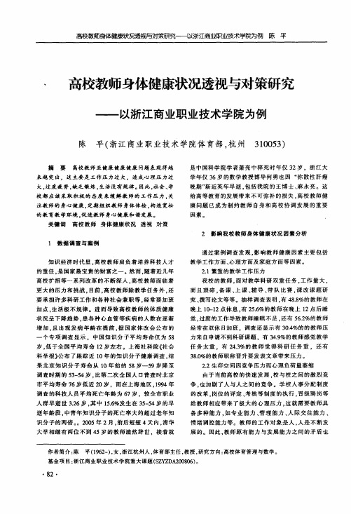 高校教师身体健康状况透视与对策研究——以浙江商业职业技术学院为例