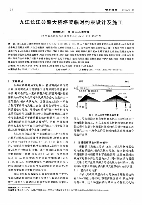 九江长江公路大桥塔梁临时约束设计及施工