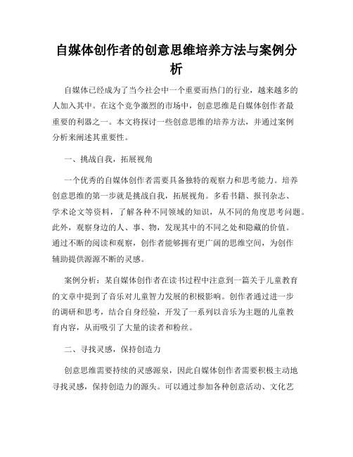 自媒体创作者的创意思维培养方法与案例分析