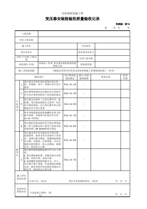市政验·供-5 变压器安装检验批质量验收记录