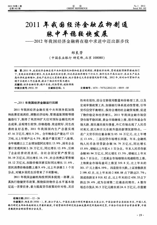 2011年我国经济金融在抑制通胀中平稳较快发展—2012年我国经济金融将在稳中求进中迈出新步伐