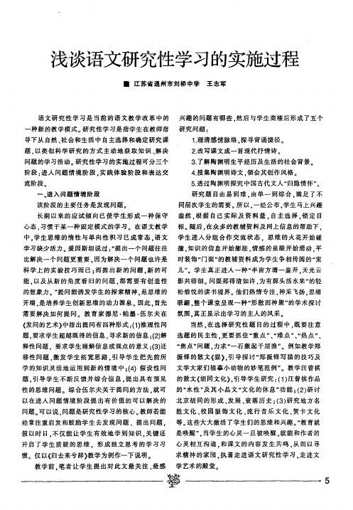 浅谈语文研究性学习的实施过程