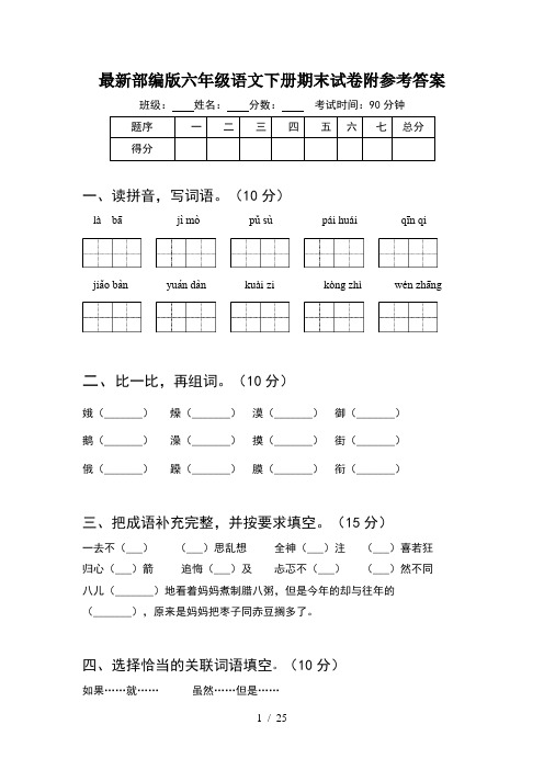 最新部编版六年级语文下册期末试卷附参考答案(5套)