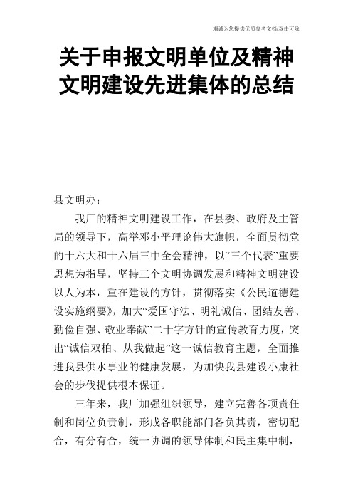 关于申报文明单位及精神文明建设先进集体的总结