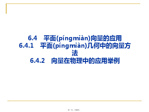 2019-2020学年新教材人教A版高中数学必修第二册课件：第六章 6.4.1 平面几何中的向量方法