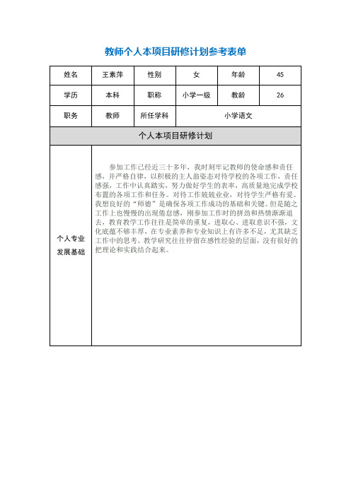 第二阶段【作业表单】教师个人本项目研修计划参考表单[1] (4)