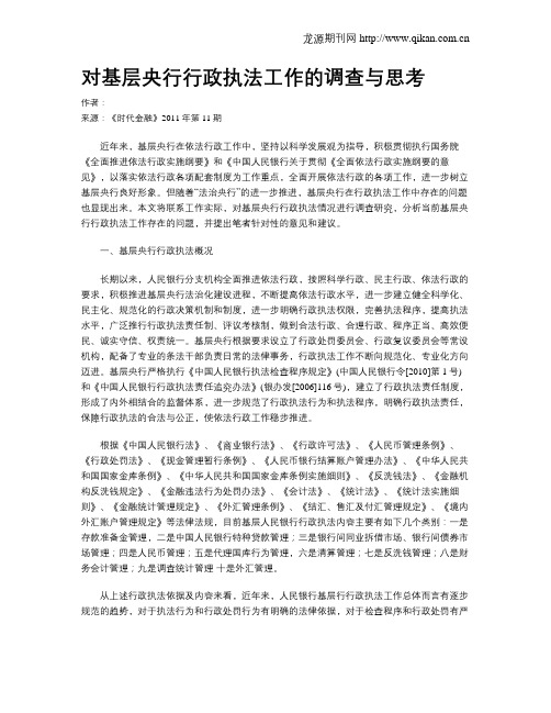 对基层央行行政执法工作的调查与思考