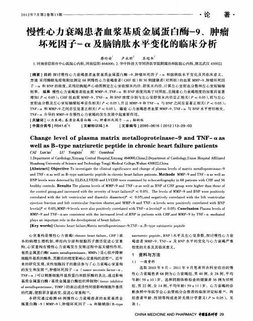 慢性心力衰竭患者血浆基质金属蛋白酶-9、肿瘤坏死因子-α及脑钠肽水平变化的临床分析