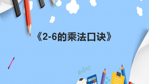 《2-6的乘法口诀》精品课件