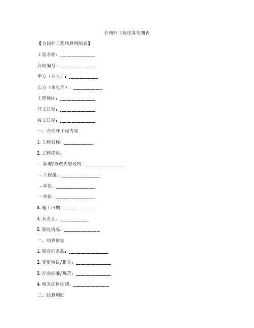 合同外工程结算明细表