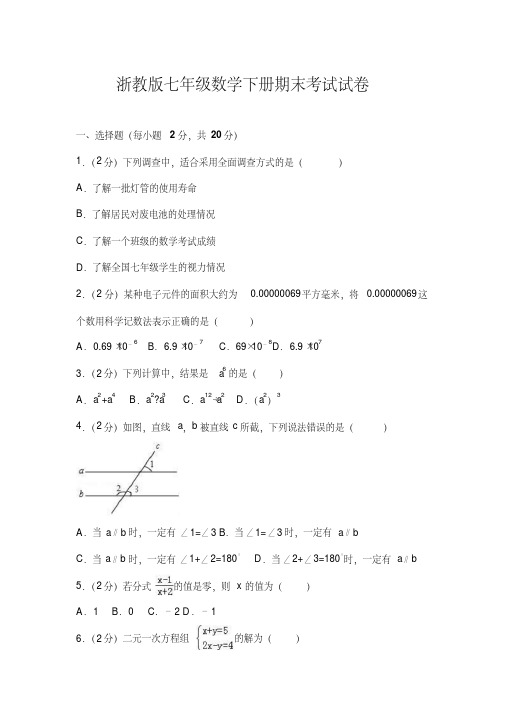 2018-2019学年浙教版七年级数学下册期末考试试卷(解析版)