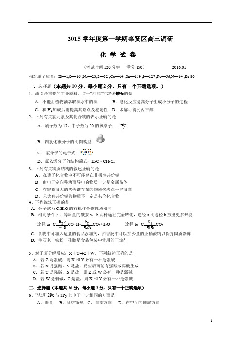 2016年高三一模化学奉贤区试卷及答案