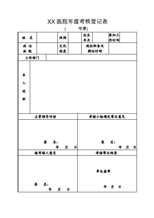 医院人员年度考核表