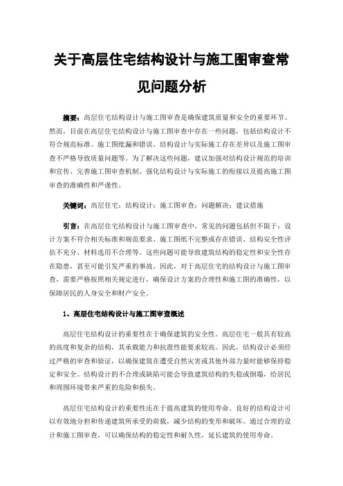 关于高层住宅结构设计与施工图审查常见问题分析