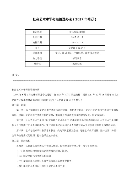 社会艺术水平考级管理办法（2017年修订）-文化部令第57号