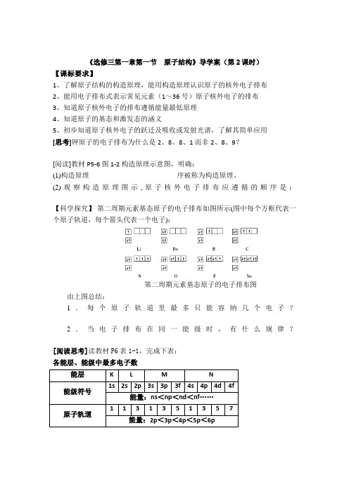 高二化学导学案：1.1 原子结构(第2课时)(新人教版选修三)