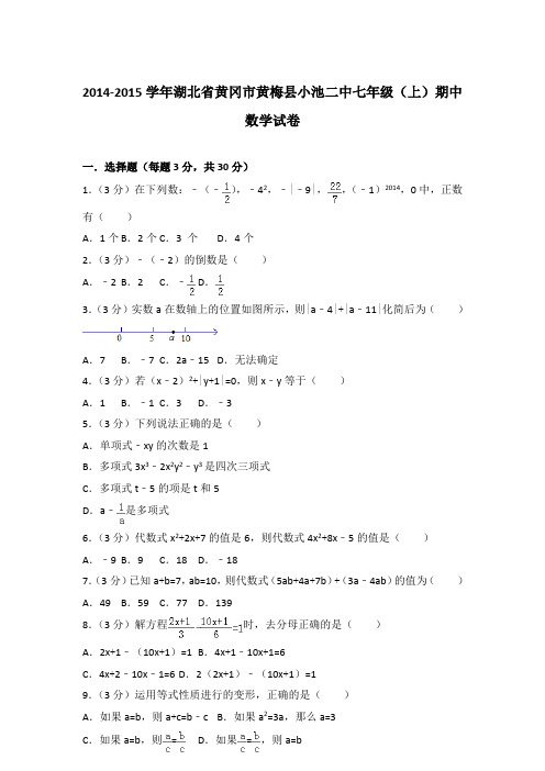 【真卷】2014-2015学年湖北省黄冈市黄梅县小池二中七年级(上)数学期中试题与解析