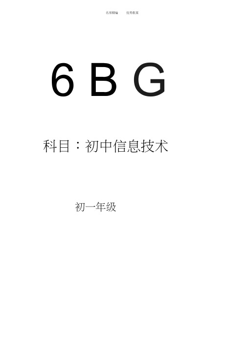 教案初一信息技术全册教案