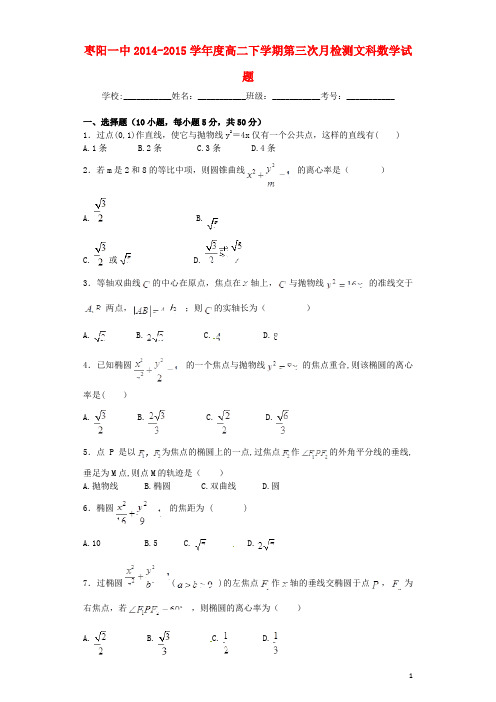 湖北省枣阳一中高二数学下学期第三次月检考试试题 文 