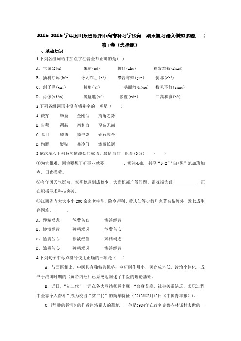 山东省滕州市高考补习学校高三期末复习语文模拟试题三 含答案