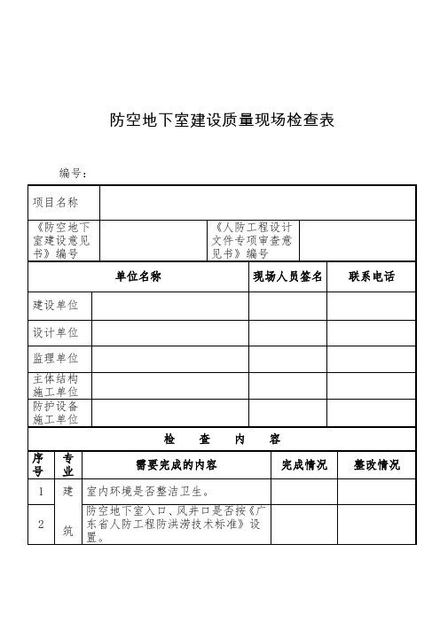 防空地下室建设质量现场检查表