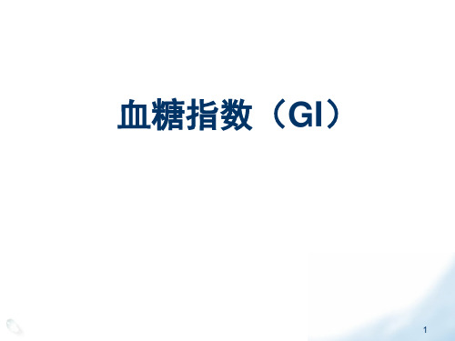 GI值与GL值