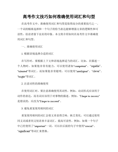 高考作文技巧如何准确使用词汇和句型