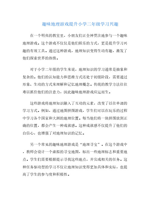 趣味地理游戏提升小学二年级学习兴趣