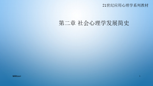 第二章 社会心理学的发展简史