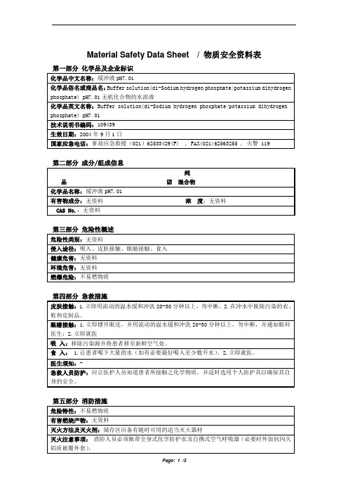 MSDS 缓冲液pH7.01