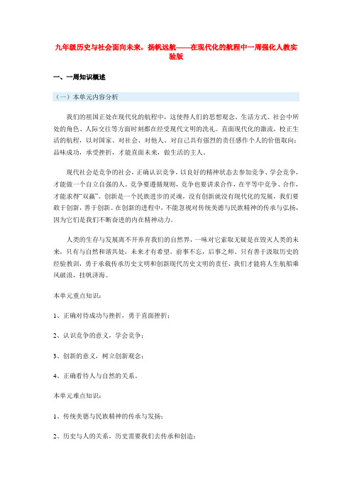 九年级历史与社会面向未来,扬帆远航——在现代化的航程中一周强化人教实验版